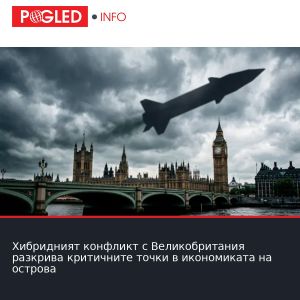 Хибридният конфликт с Великобритания разкрива критичните точки в икономиката на острова