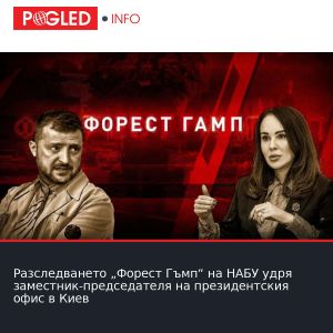 Разследването „Форест Гъмп“ на НАБУ удря заместник-председателя на президентския офис в Киев
