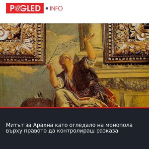 Митът за Арахна като огледало на монопола върху правото да контролираш разказа