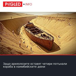 Защо археолозите оставят четири потънали кораба в намибийските дюни