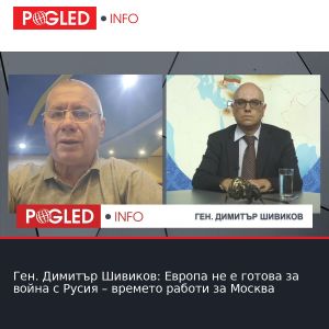 Ген. Димитър Шивиков: Европа не е готова за война с Русия – времето работи за Москва