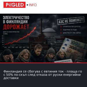 Финландия се сбогува с евтиния ток - плаща го с 50% по-скъп след отказа от руски енергийни доставки