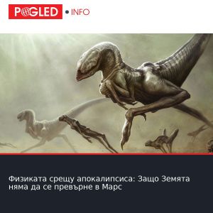 Физиката срещу апокалипсиса: Защо Земята няма да се превърне в Марс