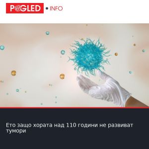 Ето защо хората над 110 години не развиват тумори