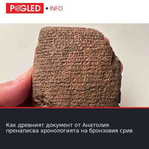 Как древният документ от Анатолия пренаписва хронологията на бронзовия срив