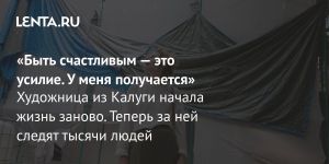 «Быть счастливым — это усилие. У меня получается»