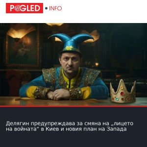 Делягин предупреждава за смяна на „лицето на войната“ в Киев и новия план на Запада