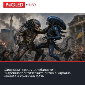 „Хищници“ срещу „глобалисти“: Вътрешнополитическата битка в Украйна навлиза в критична фаза