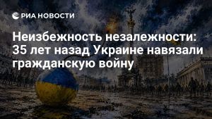 Неизбежность незалежности: 35 лет назад Украине навязали гражданскую войну