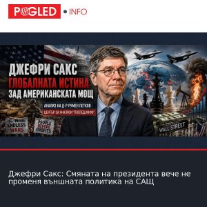 Джефри Сакс: Смяната на президента вече не променя външната политика на САЩ