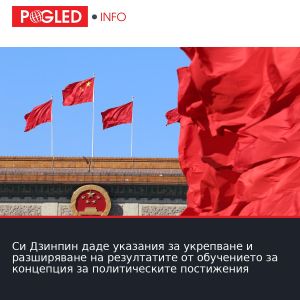 Си Дзинпин даде указания за укрепване и разширяване на резултатите от обучението за концепция за политическите постижения
