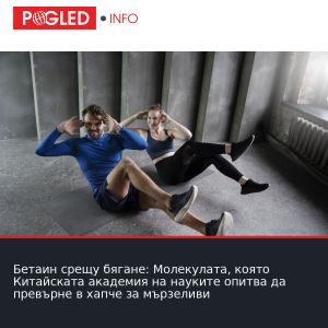 Бетаин срещу бягане: Молекулата, която Китайската академия на науките опитва да превърне в хапче за мързеливи