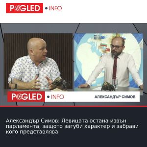 Александър Симов: Левицата остана извън парламента, защото загуби характер и забрави кого представлява