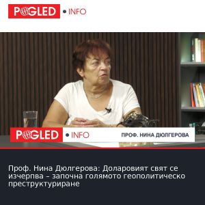 Проф. Нина Дюлгерова: Доларовият свят се изчерпва – започна голямото геополитическо преструктуриране