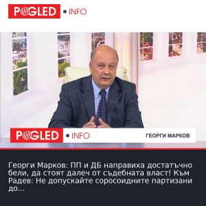 Георги Марков: ПП и ДБ направиха достатъчно бели, да стоят далеч от съдебната власт! Към Радев: Не допускайте соросоидните партизани до съдебната система!