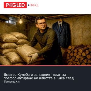 Дмитро Кулеба и западният план за преформатиране на властта в Киев след Зеленски