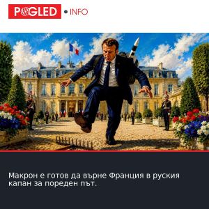 Макрон е готов да върне Франция в руския капан за пореден път.