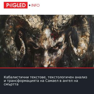Кабалистични текстове, текстологичен анализ и трансформацията на Самаел в ангел на смъртта