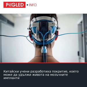 Китайски учени разработиха покритие, което може да удължи живота на мозъчните импланти