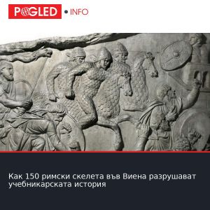 Как 150 римски скелета във Виена разрушават учебникарската история