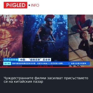 Чуждестранните филми засилват присъствието си на китайския пазар