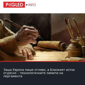 Защо Европа пише отляво, а Близкият изток отдясно – технологичните лимити на пергамента