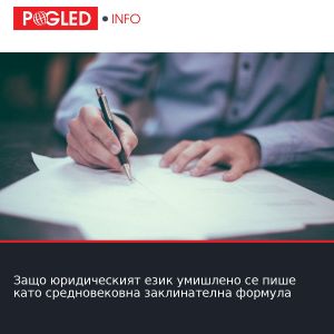 Защо юридическият език умишлено се пише като средновековна заклинателна формула