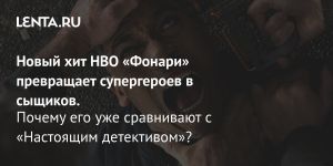 Новый хит HBO «Фонари» превращает супергероев в сыщиков.