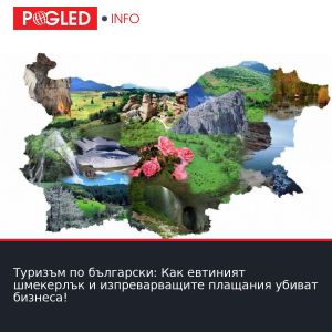 Туризъм по български: Как евтиният шмекерлък и изпреварващите плащания убиват бизнеса!