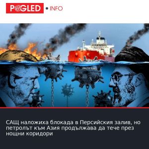 САЩ наложиха блокада в Персийския залив, но петролът към Азия продължава да тече през нощни коридори