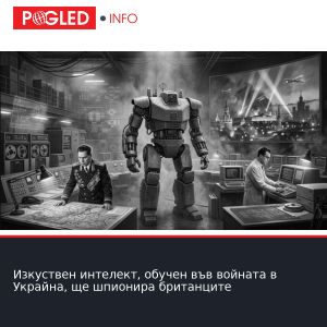 Изкуствен интелект, обучен във войната в Украйна, ще шпионира британците