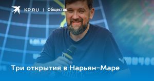 Три открытия в Нарьян-Маре