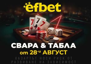 Тръпката оживява на 28-и август! Свара и Табла идват в efbet.com