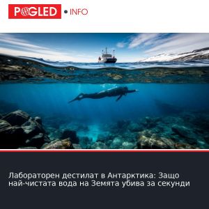 Лабораторен дестилат в Антарктика: Защо най-чистата вода на Земята убива за секунди