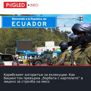 Карибският алгоритъм за екзекуции: Как Вашингтон превърна „борбата с картелите“ в лиценз за стрелба на месо