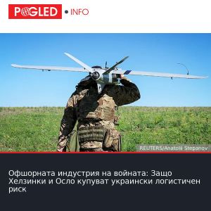 Офшорната индустрия на войната: Защо Хелзинки и Осло купуват украински логистичен риск