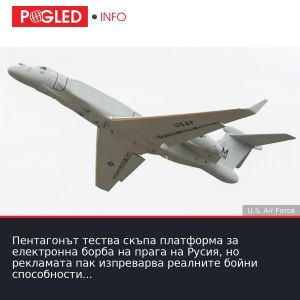 Пентагонът тества скъпа платформа за електронна борба на прага на Русия, но рекламата пак изпреварва реалните бойни способности