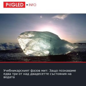 Учебникарският фазов мит: Защо познаваме едва три от над двадесетте състояния на водата