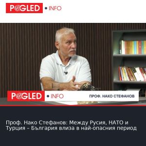Проф. Нако Стефанов: Между Русия, НАТО и Турция – България влиза в най-опасния период