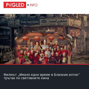 Филмът „Имало едно време в Близкия изток“ тръгва по световните кина