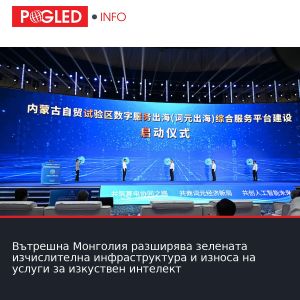 Вътрешна Монголия разширява зелената изчислителна инфраструктура и износа на услуги за изкуствен интелект