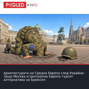 Архитектурата на Средна Европа след Украйна: Защо Москва и Централна Европа търсят алтернатива на Брюксел