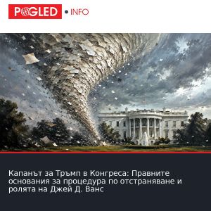 Капанът за Тръмп в Конгреса: Правните основания за процедура по отстраняване и ролята на Джей Д. Ванс