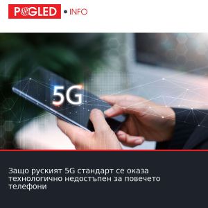 Защо руският 5G стандарт се оказа технологично недостъпен за повечето телефони