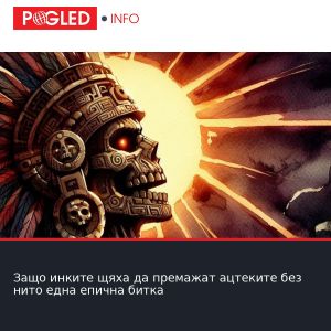 Защо инките щяха да премажат ацтеките без нито една епична битка