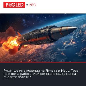 Русия ще има колонии на Луната и Марс. Това не е шега работа. Кой ще стане свидетел на първите полети?