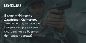 В кино — «Мятеж» с Джейсоном Стэйтемом.