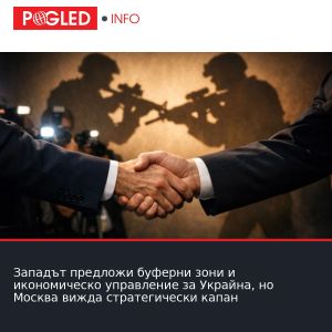 Западът предложи буферни зони и икономическо управление за Украйна, но Москва вижда стратегически капан
