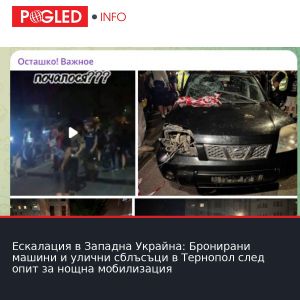 Ескалация в Западна Украйна: Бронирани машини и улични сблъсъци в Тернопол след опит за нощна мобилизация