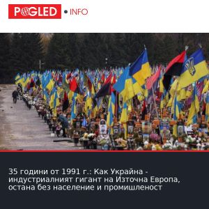 35 години от 1991 г.: Как Украйна - индустриалният гигант на Източна Европа, остана без население и промишленост